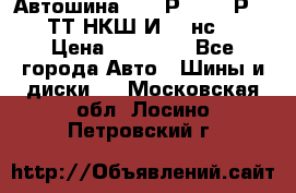 Автошина 10.00Р20 (280Р508) ТТ НКШ И-281нс16 › Цена ­ 10 600 - Все города Авто » Шины и диски   . Московская обл.,Лосино-Петровский г.